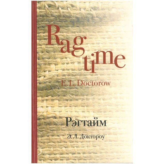 Обложка книги «Рэгтайм .Эдгар Доктороу»
