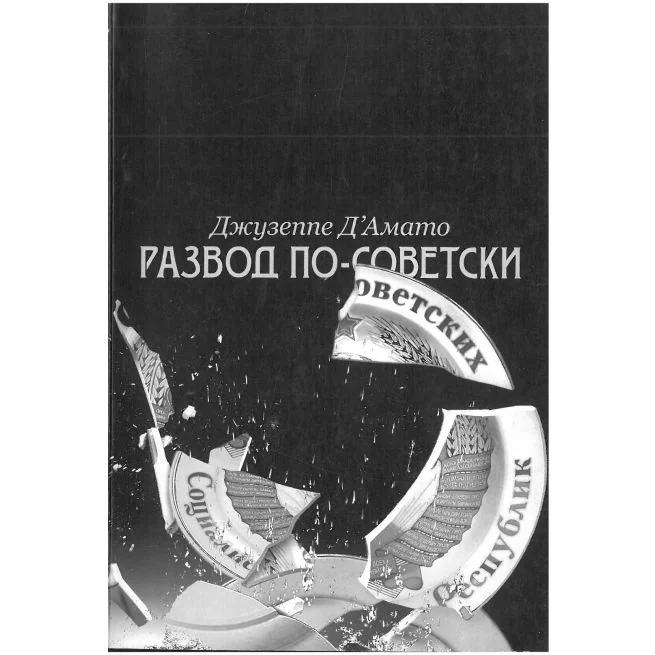 Обложка книги «Развод по-советски: Из сверхдержавы на задворки глобализации»