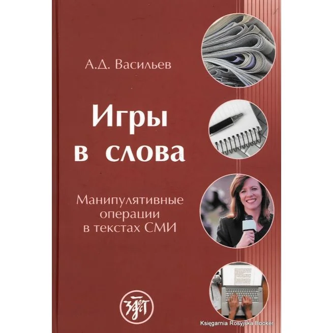 Обложка книги «Игры в слова»