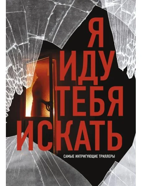 Обложка книги «Я иду тебя искать. Самые интригующие триллеры (комплект из 4 кн.)»