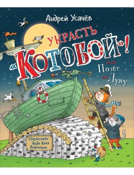 Обложка книги «Украсть "Котобой!" или Полет на Луну: сказочная история»