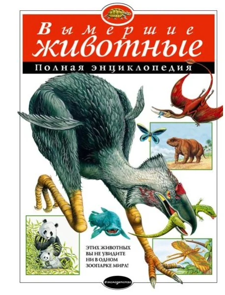 Обложка книги «Вымершие животные. Полная энциклопедия»