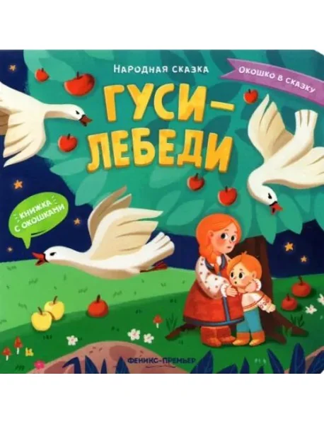 Обложка книги «Гуси-лебеди. Книжка с окошками»
