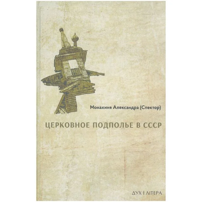 Обложка книги «Церковное подполье в СССР: книга первая-1922»