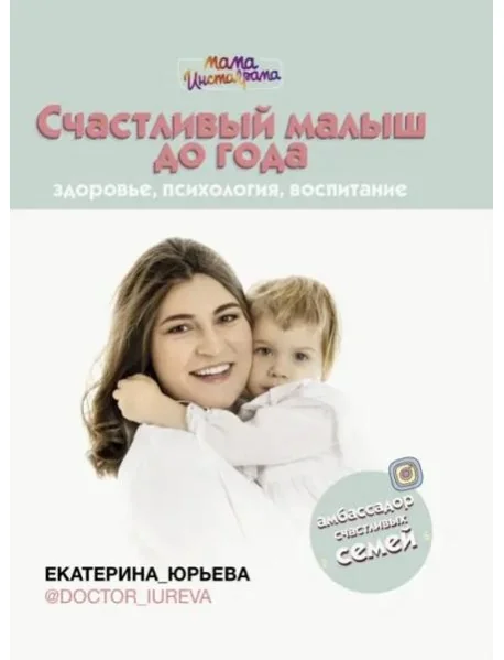 Обложка книги «Счастливый малыш до года: здоровье, психология, воспитание»