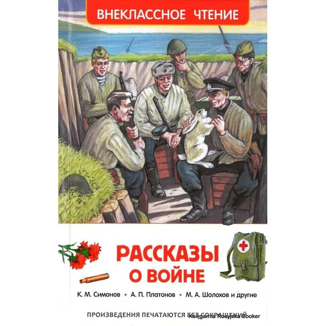 Обложка книги «Рассказы о войне»