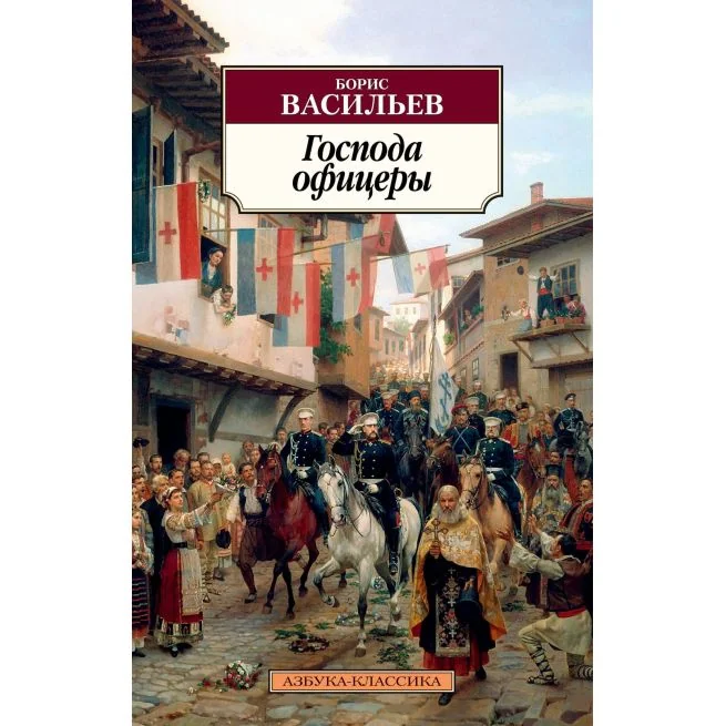 Обложка книги «Господа офицеры»