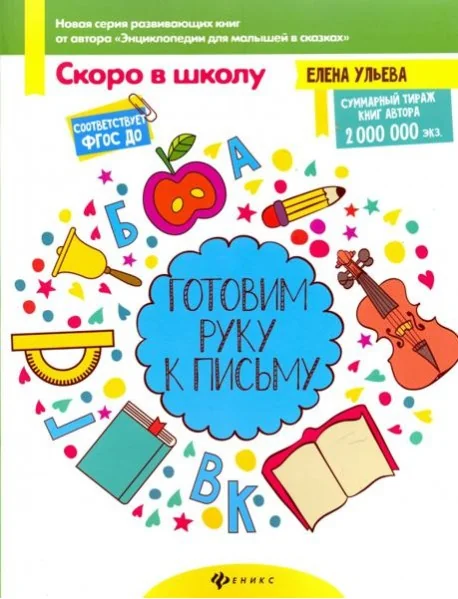 Обложка книги «Готовим руку к письму. ФГОС ДО»