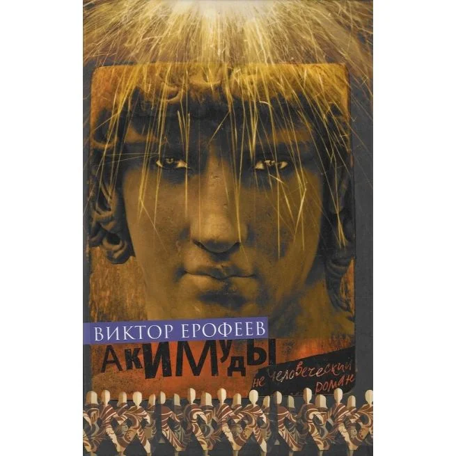 Обложка книги «Ерофеев В.В. Акимуды»