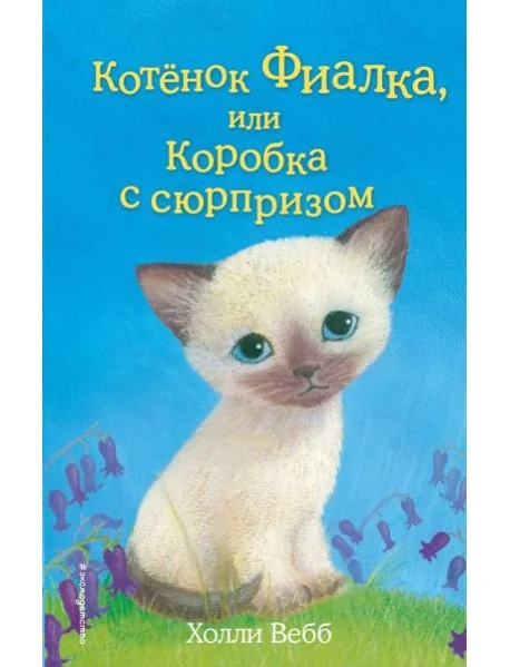 Обложка книги «Котёнок Фиалка, или Коробка с сюрпризом (выпуск 9)»