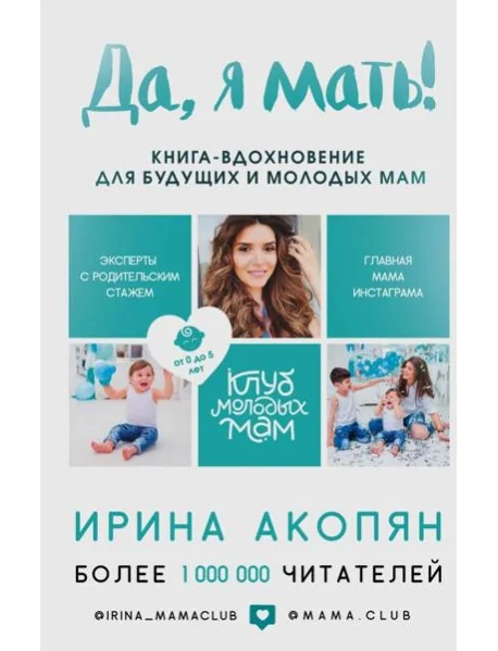 Обложка книги «Да, я мать! Секреты активного материнства»
