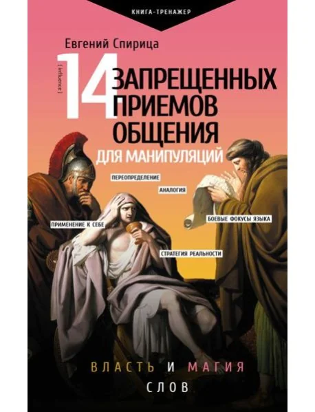 Обложка книги «14 запрещенных приемов общения для манипуляций. Власть и магия слов»