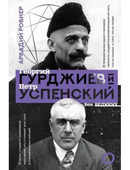 Обложка книги «Гурджиев и Успенский»