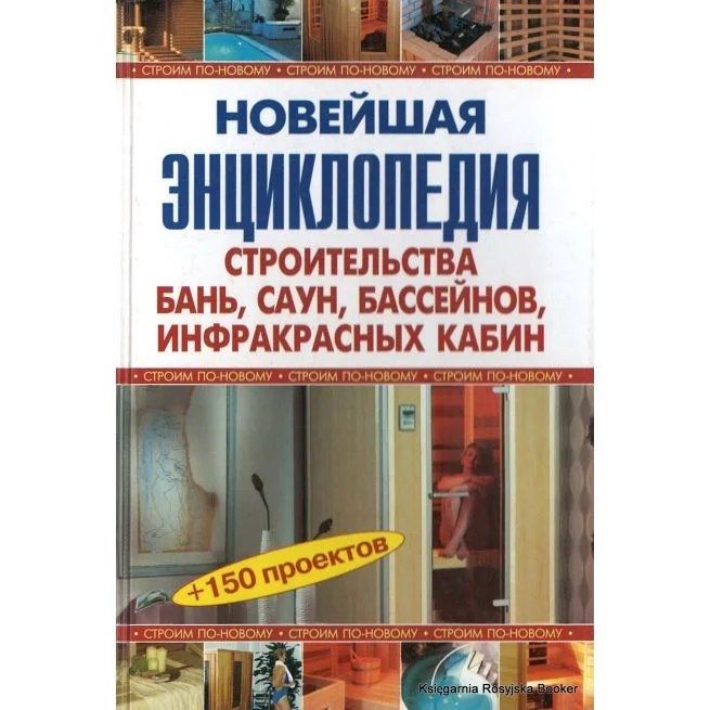 Обложка книги «Новейшая энциклопедия строительства бань, саун, бассейнов, инфракрасных кабин»