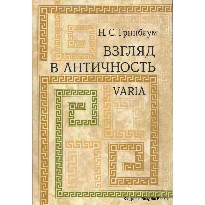 Обложка книги «Взгляд в античность. Varia. Н. С. Гринбаум»