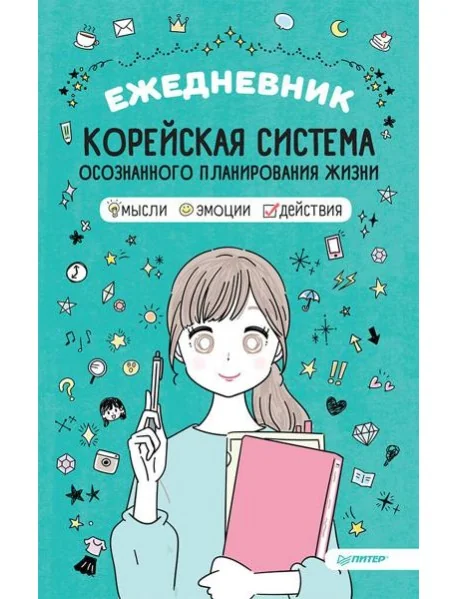 Обложка книги «Ежедневник «Корейская система осознанного планирования жизни. Мысли, эмоции, действия» (мягк.обл.)»