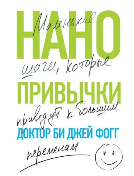 Обложка книги «Нанопривычки. Маленькие шаги, которые приведут к большим переменам»