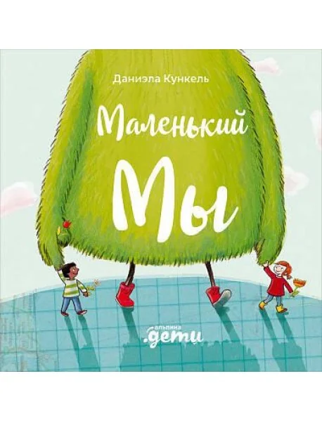 Обложка книги «Маленький Мы: История о том, как найти и не потерять лучшего друга»