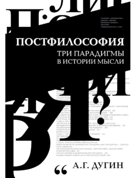 Обложка книги «Постфилософия. Три парадигмы в истории мысли. 2-е изд»