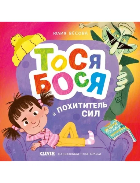 Обложка книги «Тося-Бося и Похититель сил»