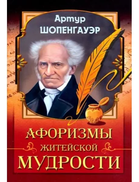 Обложка книги «Афоризмы житейской мудрости»
