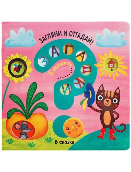 Обложка книги «Загадки в окошках. В сказке»