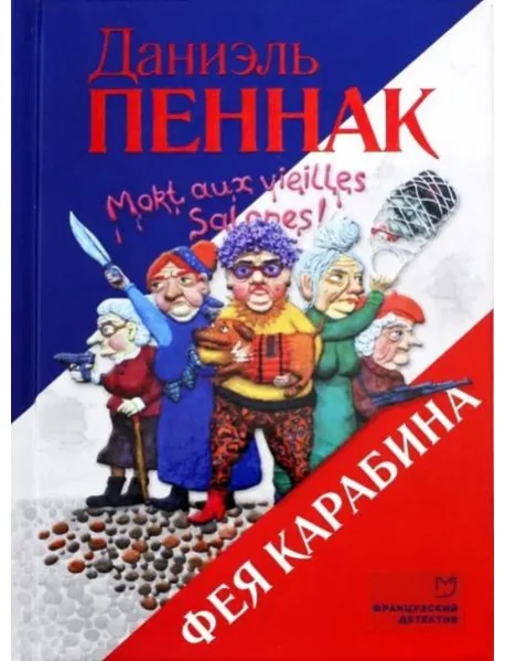 Обложка книги «Фея Карабина»
