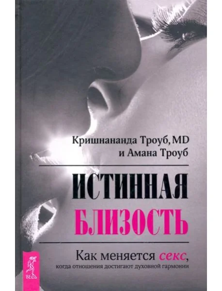 Обложка книги «Истинная близость. Как меняется секс, когда отношения достигают духовной гармонии»