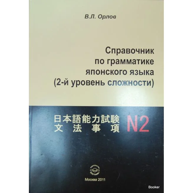 Обложка книги «Справочник по грамматике японского языка. 2-й уровень сложности»