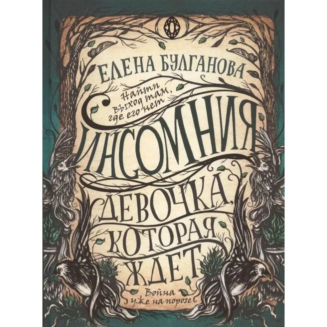 Обложка книги «Инсомния. 2. Девочка, которая ждет»