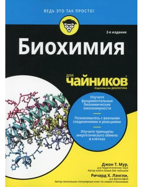 Обложка книги «Для "чайников" Биохимия. 2-е изд»