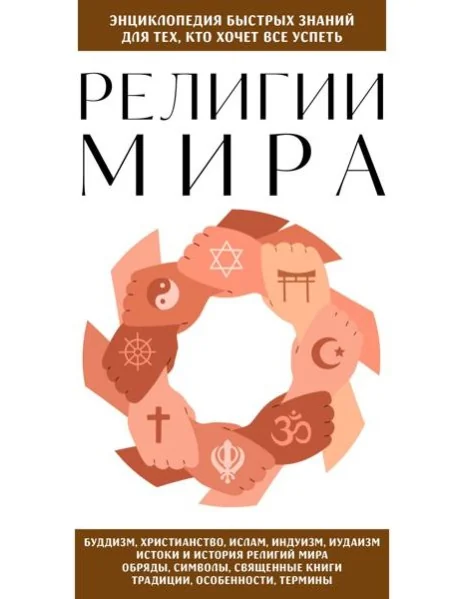 Обложка книги «Религии мира. Для тех, кто хочет все успеть (новое оформление)»