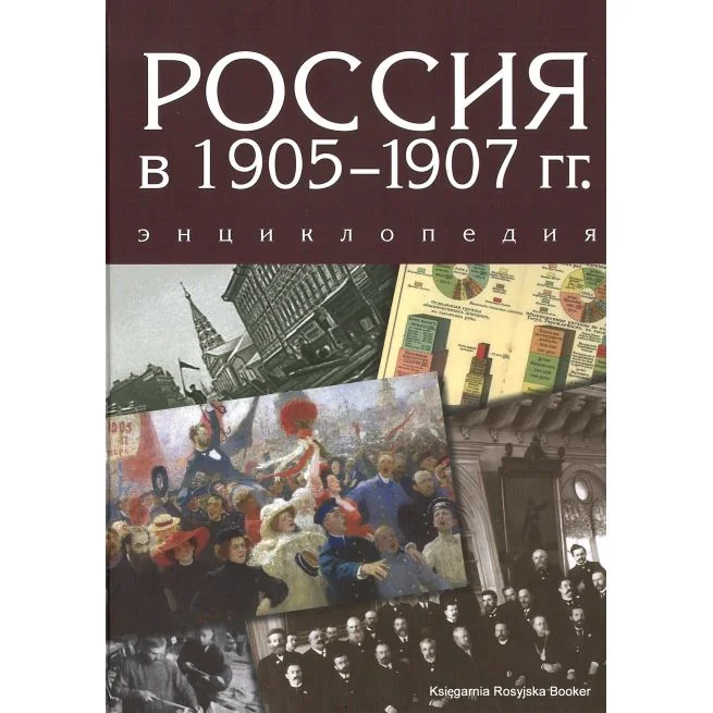Обложка книги «Россия в 1905-1907 гг. Энциклопедия»