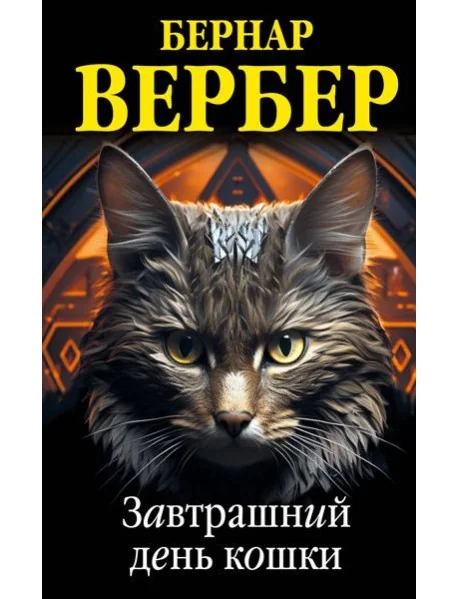 Обложка книги «Завтрашний день кошки»