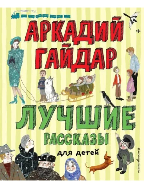 Обложка книги «Лучшие рассказы для детей (ил. А. Власовой)»