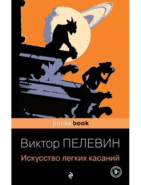 Обложка книги «Искусство легких касаний»