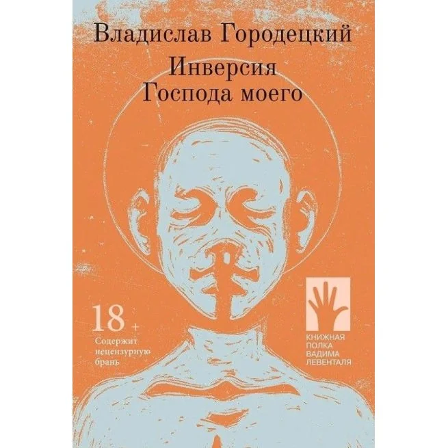 Обложка книги «Инверсия Господа моего. Городецкий Владислав»