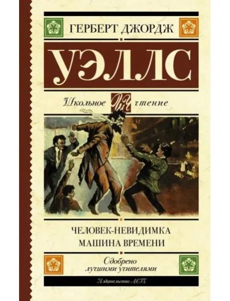 Обложка книги «Человек-невидимка. Машина времени»