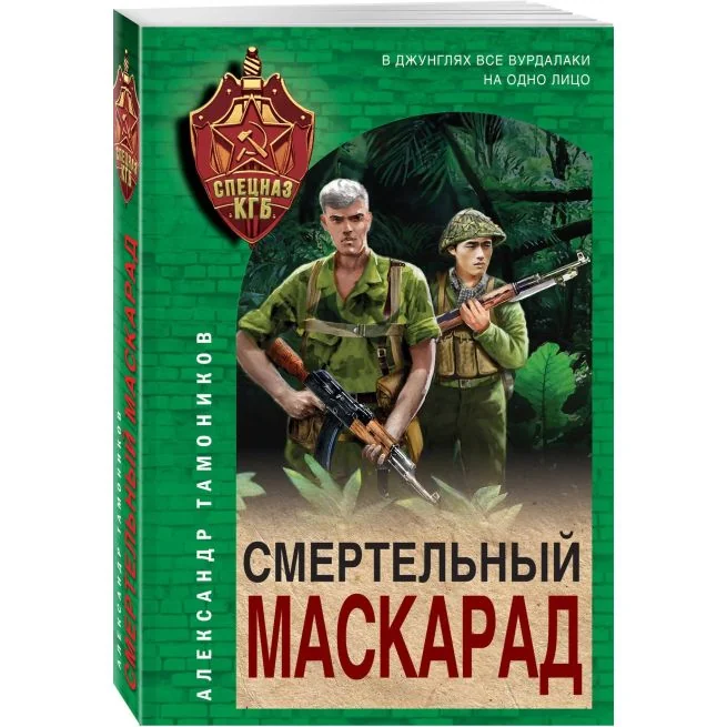 Обложка книги «Смертельный маскарад. Александр Тамоников»