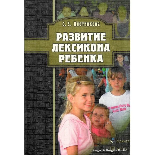 Обложка книги «Развитие лексикона ребенка»