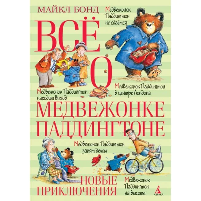 Обложка книги «Всё о медвежонке Паддингтоне. Новые приключения»