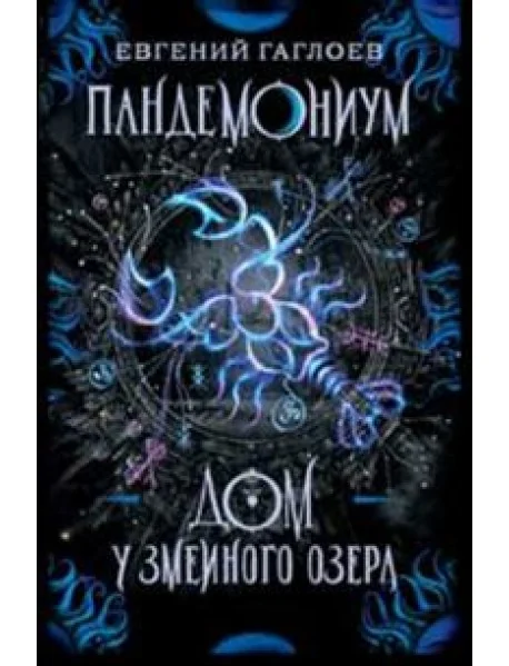 Обложка книги «Пандемониум. 8. Дом у Змеиного озера»