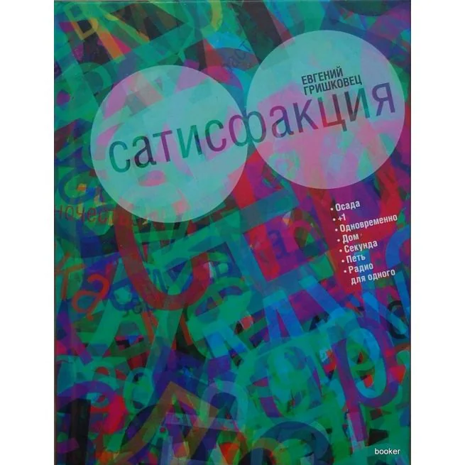 Обложка книги «Сатисфакция : сценарий, пьесы и лирика»