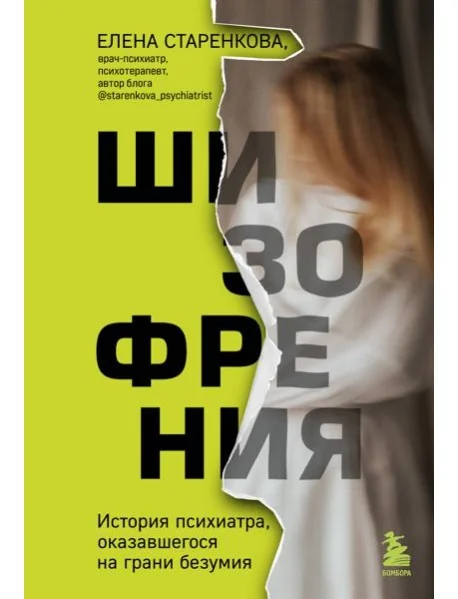 Обложка книги «Шизофрения. История психиатра, оказавшегося на грани безумия»
