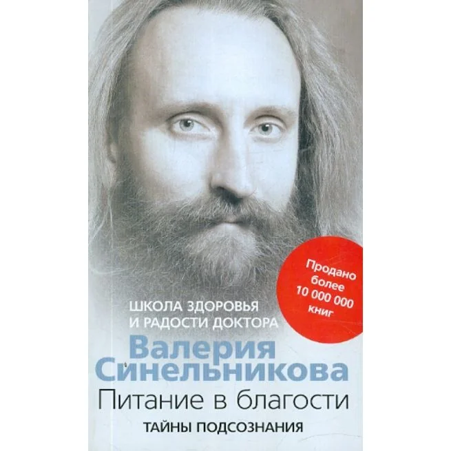 Обложка книги «Питание в благости. Валерий Синельников»