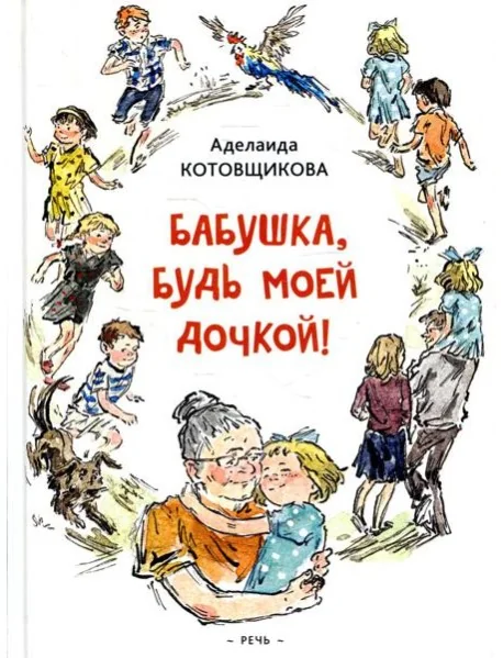 Обложка книги «Бабушка, будь моей дочкой»