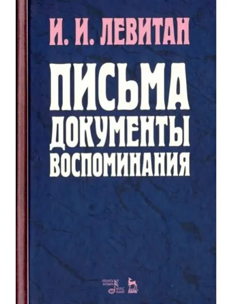 Обложка книги «Письма. Документы. Воспоминания»