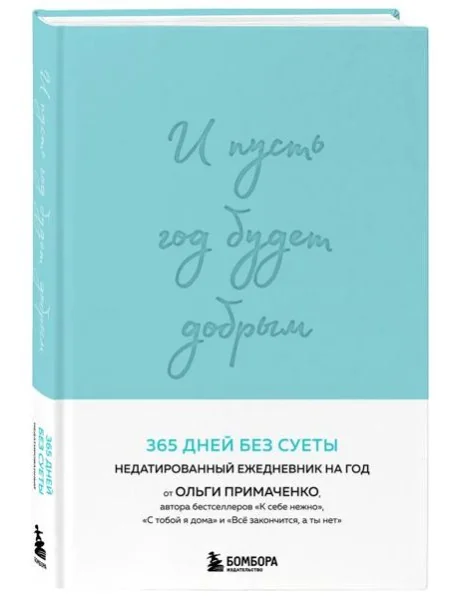 Обложка книги «И пусть год будет добрым: 365 дней без суеты. Недатированный ежедневник на год»