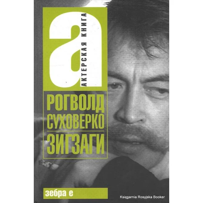 Обложка книги «Зигзаги»