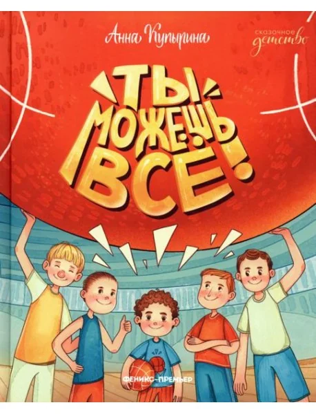 Обложка книги «Ты можешь все!»